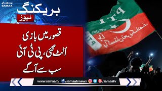 Election 2024 | Who Will Win in Kasur | Shocking Result  Latest Update Election Result | SAMAA TV