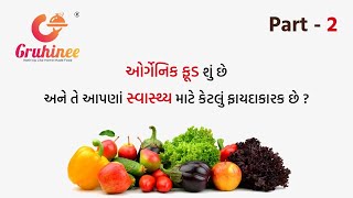 શું તમે જાણો છો? ઓર્ગેનિક ફૂડ શું છે અને તે આપણાં સ્વાસ્થ્ય માટે કેટલું ફાયદકારક છે?