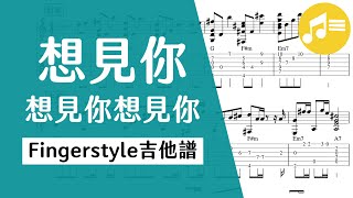 八三夭【想見你】fingerstyle吉他譜 |Wen吉他誌Ep.120