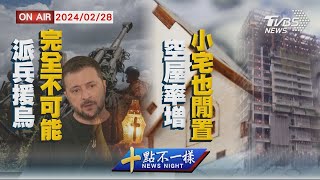 【0228 十點不一樣LIVE】法喊出兵援烏無人響應 三高失控失智風險上升