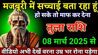 तुला राशि वालों 07 मार्च 2025 से मजबूरी में सच्चाई बता रहा हूं यह होकर रहेगा। Tula Rashi