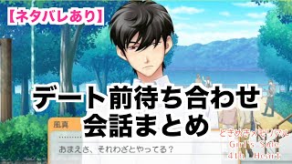 【ときメモGS4】全キャラ　デート前待ち合わせ　会話まとめ