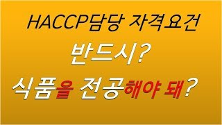 식품전공 안해도 경력없어도 HACCP업무 충분히 할 수 있다