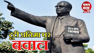 Baba Saheb Ambedkar की क्षतीग्रस्त प्रतिमा देख नाराज हुए लोग | DR. B.R. AMBEDKAR vs Gandhi
