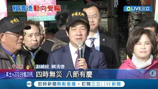 支持者大喊總統好! 賴清德回家鄉發紅包 台南行程\