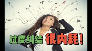 过度纠结导致心理内耗？4个技巧教你果断做决定！｜选择疑难症 ｜停止内耗