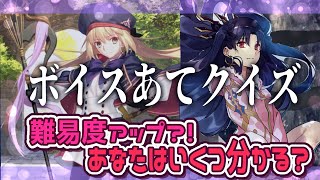 【FGO】更に難易度アップ？！あなたは分かる？サーヴァントボイス当てクイズ！part３【FGOクイズ】