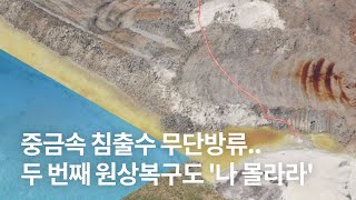 중금속 침출수 무단방류..두 번째 원상복구도 '나 몰라라'