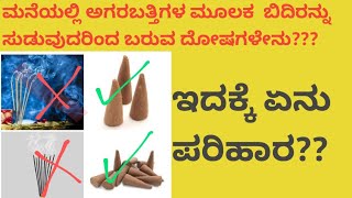 ಮನೆಯಲ್ಲಿ ಅಗರಬತ್ತಿ ಏಕೆ ಹಚ್ಚಬಾರದು,ಬಿದಿರು ಸುಡುವುದರಿಂದ ಬರುವ ದೋಷಗಳೇನು? ಇದಕ್ಕೇನು ಪರಿಹಾರ ತಪ್ಪದೆ ಪೂರ್ತಿ ನೋಡಿ