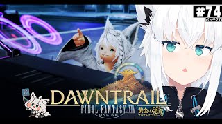 【FINAL FANTASY XIV】ガンブレララ狐と黄金のレガシー patch7.0　※ネタバレあり※ 【ホロライブ/白上フブキ】