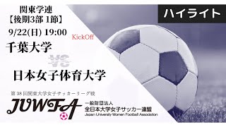 【関東学連 後期3部1節】ハイライト 千葉大学 vs 日本女子体育大学