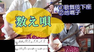 「数え唄」（ひとつとや～）は、「三人吉三（さんにんきちざ）」大川端の場の幕開けに弾かれる歌舞伎下座(黒御簾）。テンポアップしたアレンジで地囃子にも。２曲を三味線で弾く。後半甲乙の二重奏。文化譜付き