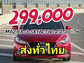 mazda 3 skyactiv 2.0sp ปี14ฟรีดาวน์ ออกรถ 0 บาท ผ่อนสบาย มือเดียวป้ายแดง ราคา 299 000