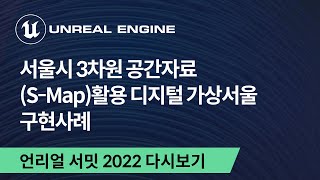 [건축 & 자동차] 서울시 3차원 공간자료(S-Map)활용 디지털 가상서울 구현사례 | 언리얼 서밋 온라인 2022