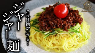 【本格中華】夏バテに！ジャージャー麺の作り方。甘辛い肉味噌が美味しい！プロが教えるレシピ・【炸醤麺】