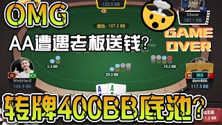 德州扑克现金桌 AA遇到老板送钱？转牌打光400BB底池！KK错误打法遭遇惩罚