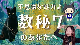 【数秘7のあなたへ】魔法使い？！黒猫ちゃんの様なミステリアスな魅力たっぷり🐈‍⬛💓誕生数7番さんへの幸せアドバイス✨【ルミナス数秘】