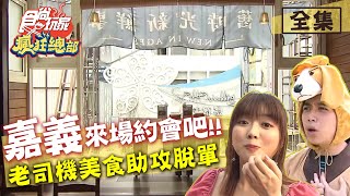 食尚玩家瘋狂總部【嘉義】來場約會吧！老司機教你美食助攻脫單！20200514 (完整版) 成語蕎.無尊.梁赫群.夢多.