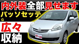 【パッソセッテ G】内外装全部見せます！今すぐ買える中古車を紹介！【おうちで中古車選び】