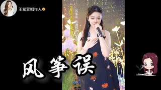 【直播】【翻唱】风筝误 | #王紫萱 #直播翻唱 #古风歌曲