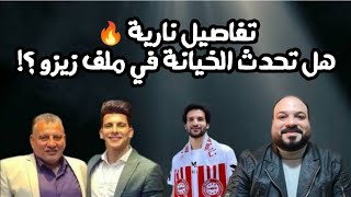 اعترافات والد زيزو ومفاجآت جديدة/كشف حساب شوبير/حقيقة عودة علاء واوباما/جلسة جروس الحاسمة