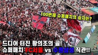 [축먹하러갈래?⚽️ EP.8-1] 슈퍼매치에서 터진 황의조 필드골!! 세레모니 직캠과 나상현씨밴드의 라이브공연까지!_FC서울vs수원삼성 K리그 8R