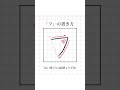 【ペン字】見るだけでキレイに書ける！美文字レッスン 【フ】 ペン字 美文字 手書き ひらがな 字の書き方 shorts きれいな字 手書き ペン字