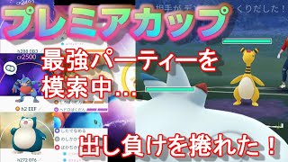 様々なパーティーを試行中。それなりに勝てたパーティーをご紹介！【ポケモンGO】【シーズン4】【プレミアカップ】