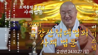 [LIVE] 제20회 송광사 금강산림대법회 사재 법문(24.10.27) -부산 홍법사 주지 심산 법미스님