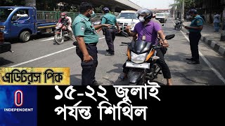 ২৩ জুলাই থেকে আবারও কঠোর বিধিনিষেধ বহাল থাকবে || [Lockdown update]