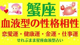 蟹座のあなたへ　星座占いと血液型占いでわかる 性格とあの人との相性 せれぶまま星座血液型占い