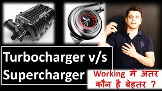 टर्बोचार्जर vs सुपरचार्जर Turbocharger vs Supercharger.Automobile training in Hindi