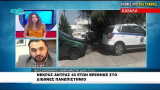 Νεκρός άντρας 40 ετών άστεγος βρέθηκε στο Διεθνές Πανεπιστήμιο