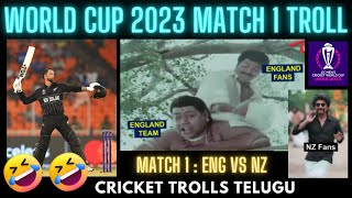 world cup 2023 match 1 troll telugu | england vs new zealand match reaction | eng vs nz troll