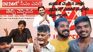 AP political 2024 lo cm evaro public talk pavan kalyan/ jagan/ chandra Babu/ #psk media telugu#