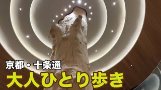 【大人ひとり歩き】京都 十条通を東から西へ歩く