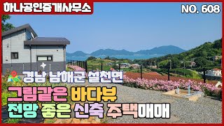 경남 남해군 설천면 그림같은 바다뷰 전망 좋은 신축 주택매매/남해부동산/[남해 하나공인중개사무소]