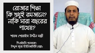 রোজার শিক্ষা  কি শুধুই রমজানে? নাকি সারা বছরের পাথেয়? || শায়খ শোয়াইব উদ্দীন মক্কী