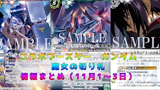 【バトスピ】ガンダムコラボ　公開カード見ながら語る　#8【2022.11.01～03まで】【魔女の切り札】【水星の魔女】