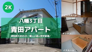 東北大学の留学生におススメ！お部屋紹介【青田アパート102号室】宮城県仙台市青葉区八幡3丁目