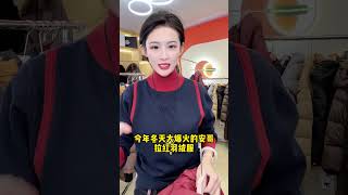 我做品牌女装十年了，现在抖音百万粉丝，从来不做一锤子买卖 谁穿谁好看 爆款热卖中 过年穿什么 穿出高级感