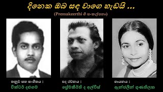 Dineka Oba Sanda - දිනෙක ඔබ සඳ Anjaleen Gunathilaka/Premakeerthi/Victor Dalugama