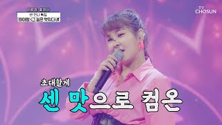 매콤한 센 언니🔥 주미 ‘세상은 요지경’♬ + 하이량 ‘그 놈은 멋있다’♪ TV CHOSUN 210429 방송| [신청곡을 불러드립니다-사랑의 콜센타] 53회 | TV조선