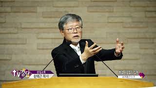 삼일교회 송태근목사(TV강단 488회) - 벧엘 사람들의 질문