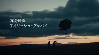 アカデミー短編映画賞 受賞『アイリッシュ・グッバイ』｜12月28日(土)よる9時30分放送