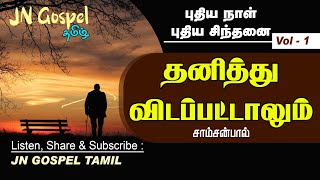 தனித்து விடப்பட்டாலும் | புதியநாள் புதிய சிந்தனை Vol - 1 | Samsonpaul | JN GOSPEL TAMIL