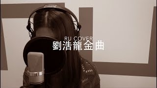 劉浩龍金曲串燒 Wilfred Lau Medley's (cover by RU)