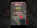 【codmw2】みんなこれをやらかしたこあるよね？っね？ 圧