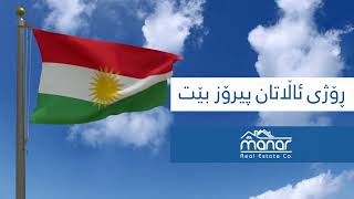 Kurdistan Flag Day | ڕۆژی ئاڵای کوردستان