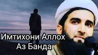 Бояд Имтихон Бидихи Ба Аллох.Мавлоно Ахмад Фируз